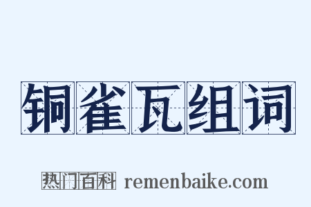 铜雀瓦组词是什么意思的图片